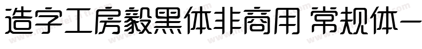 造字工房毅黑体非商用 常规体字体转换